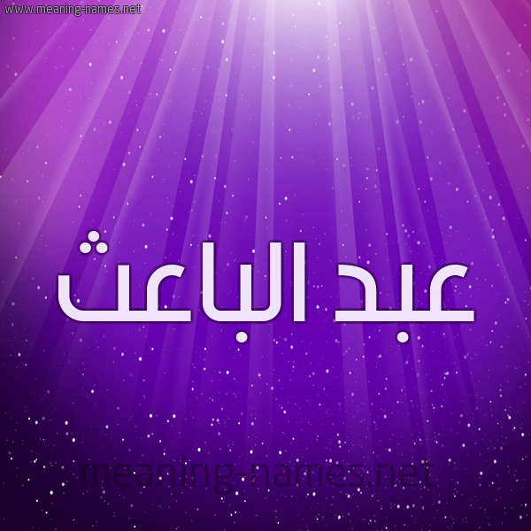 شكل 13 الإسم على خلفية باللون البنفسج والاضاءة والنجوم صورة اسم عبد الباعث ABD-ALBAATH